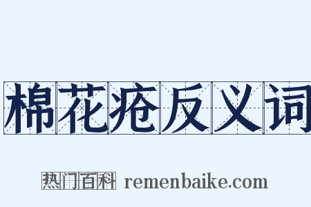 棉花疮反义词是什么意思的图片